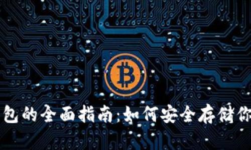 以太坊冷钱包的全面指南：如何安全存储你的数字资产