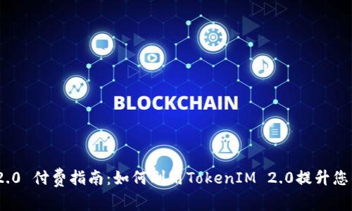 TokenIM 2.0 付费指南：如何利用TokenIM 2.0提升您的投资收益