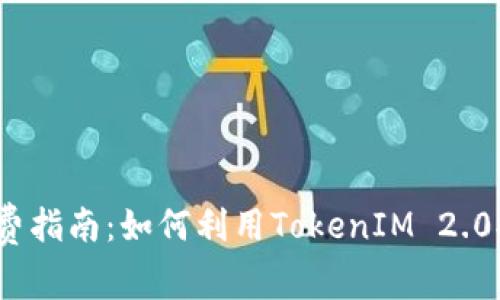 TokenIM 2.0 付费指南：如何利用TokenIM 2.0提升您的投资收益