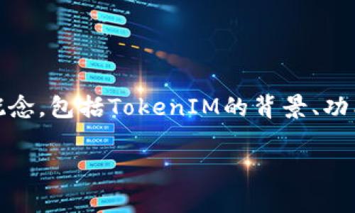 在探讨“tokenim是否是骗局”这个话题之前，我们需要先理清几个相关概念，包括TokenIM的背景、功能，以及加密货币行业的常见骗局类型。以下是一个符合的和相关关键词。

TokenIM是否是骗局？揭秘TokenIM的真实面貌