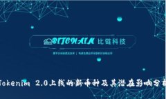 Tokenim 2.0上线的新币种及其潜在影响分析