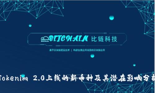 Tokenim 2.0上线的新币种及其潜在影响分析