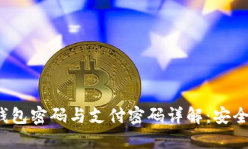 TokenIM 2.0 钱包密码与支付密码详解：安全管理与使用指南