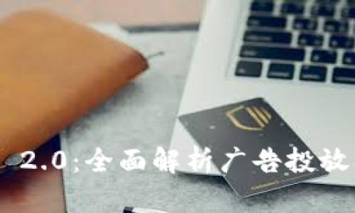 TokenIM 2.0：全面解析广告投放及其影响