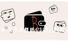 如何在TokenIM 2.0上提现USDT：详细步骤与注意事项