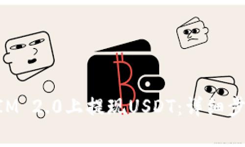 如何在TokenIM 2.0上提现USDT：详细步骤与注意事项