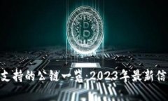 Tokenim支持的公链一览：2023年最新信息与分析