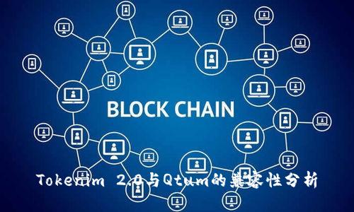 Tokenim 2.0与Qtum的兼容性分析