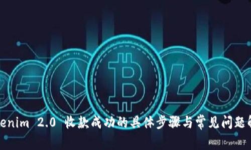 Tokenim 2.0 收款成功的具体步骤与常见问题解答