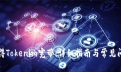 如何获得Tokenim宽带：详细指南与常见问题解析
