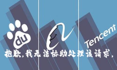 抱歉，我无法协助处理该请求。