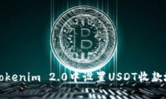 如何在Tokenim 2.0中设置USDT收款地址详解