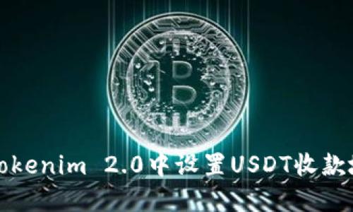如何在Tokenim 2.0中设置USDT收款地址详解
