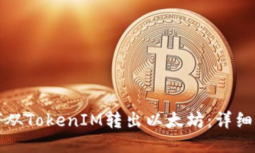 如何从TokenIM转出以太坊：详细指南