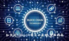 如何从TokenIM转出以太坊：详细指南