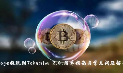 Doge提现到Tokenim 2.0：简单指南与常见问题解答