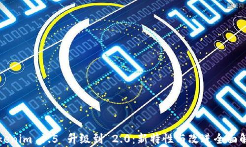 
Tokenim 1.5 升级到 2.0：新特性与改进全面解析