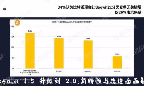 
Tokenim 1.5 升级到 2.0：新特性与改进全面解析