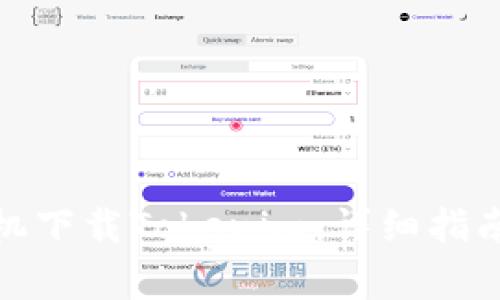 : 如何在苹果手机下载Tokenim：详细指南与常见问题解答