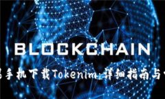 : 如何在苹果手机下载Tokenim：详细指南与常见问