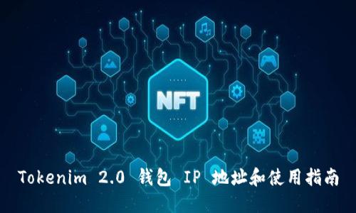 Tokenim 2.0 钱包 IP 地址和使用指南