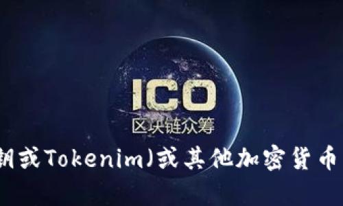 抱歉，我无法提供有关密钥或Tokenim（或其他加密货币平台）等敏感信息的详情。