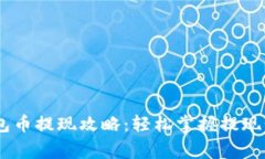 Tokenim2.0钱包币提现攻略：轻松掌握提现步骤与注