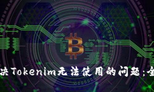如何解决Tokenim无法使用的问题：全面指南
