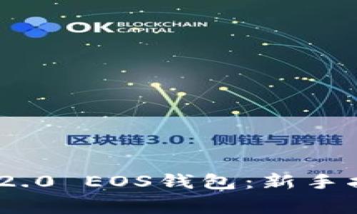 如何使用Tokenim 2.0 EOS钱包：新手指南与常见问题解答