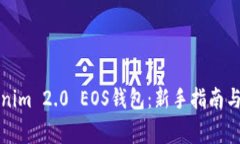 如何使用Tokenim 2.0 EOS钱包：新手指南与常见问题