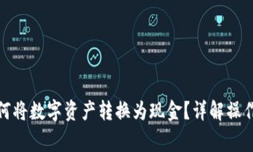 TokenIM 2.0如何将数字资产转换为现金？详解操作流程与注意事项