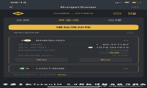 苹果手机TokenIM 2.0升级详解与操作指南