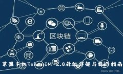 苹果手机TokenIM 2.0升级详解与操作指南