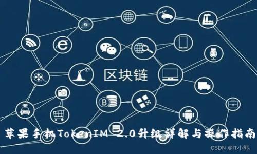 苹果手机TokenIM 2.0升级详解与操作指南