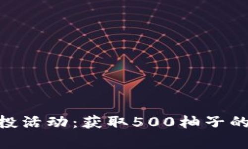 Tokenim 2.0空投活动：获取500柚子的攻略与注意事项