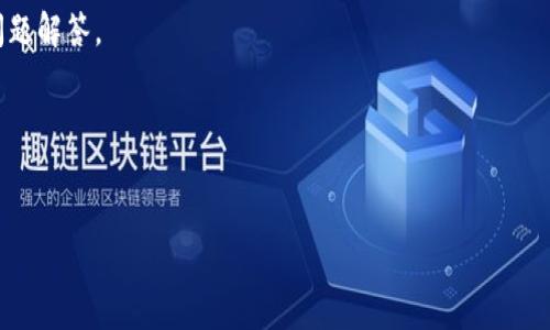 
  如何在 Tokenim 2.0 上购买 TRX 并获得能量教程 / 
 guanjianci Tokenim 2.0, TRX, TRON, 加密货币, 区块链 /guanjianci 
```

# 如何在 Tokenim 2.0 上购买 TRX 并获得能量教程

在数字货币的世界中，TRX（Tronix）是一种颇受欢迎的加密货币，因其丰富的应用场景和低廉的交易成本而被广泛使用。Tokenim 2.0 是一个用户友好的平台，让用户能够更容易地购买和管理他们的 TRX 和其他加密资产。在本教程中，我们将详细介绍如何在 Tokenim 2.0 上购买 TRX 并获得相应的能量，以便您可以更加高效地利用这个平台。

## 一、什么是 Tokenim 2.0？

Tokenim 2.0 是一个多功能的数字货币交易平台，为用户提供了便捷的交易、存储和管理加密资产的工具。该平台的设计以用户体验为核心，确保无论您是新手还是专业交易者，都能轻松上手。它支持多种加密货币交易，并提供专业的分析工具，帮助用户做出明智的投资决策。

## 二、TRX的基本概念

TRX 是 TRON 网络的原生加密货币，TRON 是一个去中心化的区块链平台，旨在让用户在没有中介的情况下，能够自由分享、存储和发布内容。TRX 可以用于多种活动，包括支付、投资和获得网络能量。获得 TRX 的能量可以帮助用户在 TRON 网络上进行更高效的交易和操作。

## 三、在 Tokenim 2.0 上购买 TRX

### 1. 创建账户

首先，您需要在 Tokenim 2.0 上创建一个账户。访问 Tokenim 官网并点击“注册”，按照指示填写您的电子邮件地址及其他必要信息。确保您使用一个安全的密码，并记住这个密码以后的登录使用。

### 2. 账户验证

按照平台的要求完成账户验证。这通常包括通过电子邮件确认链接以及可能的身份验证步骤。完成联系信息和身份信息填写，确保您提供真实的信息，以避免日后可能遇到的问题。

### 3. 充值资金

在购买 TRX 之前，您需要向您的 Tokenim 账户充值资金。Tokenim 2.0 支持多种充值方式，包括银行转账、信用卡和其他加密货币。选择适合您的充值方式，按照平台的指引完成资金充值。

### 4. 购买 TRX

资金充值成功后，您便可以开始购买 TRX 了。进入 Tokenim 的交易页面，选择 TRX/USDT 等交易对。输入您想要购买的 TRX 数量，确认资金余额后，点击“买入”按钮。

### 5. 查看交易记录

购买成功后，您可以在您的账户中查看到最新的交易记录。TRX 会被自动添加到您的钱包中。

## 四、如何获得 TRX 能量

在 TRON 网络中，能量是一种用于执行智能合约和处理交易的资源。用户可以通过持有 TRX 来获得能量，从而降低交易手续费。

### 1. 持有 TRX

最简单的方法是根据您所持有的 TRX 数量，自动获得相应的能量。确保您的 TRX 钱包中有足够的余额，并且系统会自动将能量分配给您。

### 2. 划分能量

用户还可以通过 TRON 的划权机制主动获取能量。登陆 TRON 钱包，在“划权”功能下选择划分能量。输入划分数量后确认即可。

### 3. 其他获取方式

除了持有和划分 TRX，您也可以通过参与 TRON 的去中心化应用和合约，获取能量。例如，参与 DApp 的活动或者使用某些服务都可以得到能量奖励。

## 五、常见问题

### 问题一：在 Tokenim 2.0 上购买 TRX 会有什么风险？

在任何交易平台上进行交易都可能存在一些风险，包括价格波动和技术故障。Tokenim 2.0 也不例外。用户应该意识到由于市场的波动，TRX 的价值会随时变化，建议在进行大额交易前进行仔细分析和风险评估。另外，确保使用复杂且安全的密码进行账户保护，避免遭受黑客攻击。

### 问题二：Tokenim 2.0 是否支持手机应用程序？

是的，Tokenim 2.0 提供了移动版本的应用程序，用户可以在 Android 和 iOS 平台上下载使用。应用程序提供了与桌面版相同的功能，让用户可以随时随地管理自己的资产和交易。

### 问题三：如何提高 TRX 的能量使用效率？

用户可以通过合理的持有和划分 TRX 来提高能量的使用效率。保持持有人数和参与 DApp，将有助于用户获得更多的能量。此外，用户还可以通过智能合约执行来避免能量的浪费。

### 问题四：Tokenim 2.0 的提款时间是多久？

一般而言，Tokenim 2.0 的提款处理时间为 24 小时左右。提款过程中，如果涉及到身份验证的步骤，可能会增加处理时间。因此，建议用户在进行大额提款前提前确认并进行验证。

### 问题五：如何联系客服解决问题？

如果用户在使用 Tokenim 2.0 时遇到问题，可以通过官方网站上的客户支持页面找到相关的联系方式。Tokenim 提供电子邮件、在线聊天以及常见问题解答。

相应的，建议用户在确认问题前，先查阅常见问题页面，以便快速找到可能的解决方案。

---

以上内容为您提供了在 Tokenim 2.0 上如何购买 TRX 的完整教程以及相关问题的详细解答，希望能帮助到您在加密货币交易的路上更加顺利。