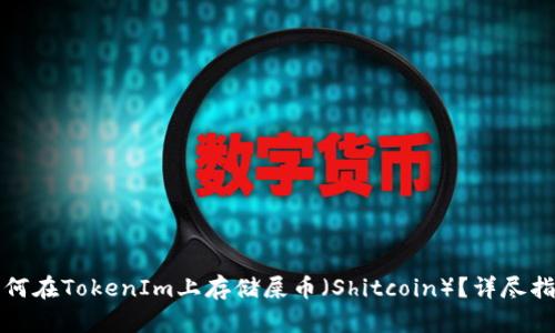 如何在TokenIm上存储屎币（Shitcoin）？详尽指南