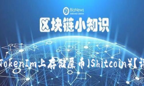如何在TokenIm上存储屎币（Shitcoin）？详尽指南