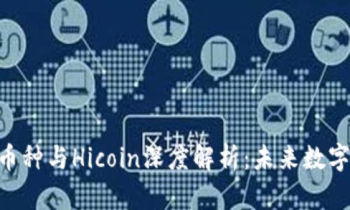 Tokenim 2.0币种与Hicoin深度解析：未来数字货币投资机会