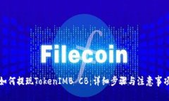 如何提现TokenIMB CB：详细步骤与注意事项