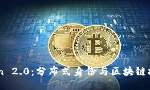 ONT Token 2.0：分布式身份与区块链技术的未来