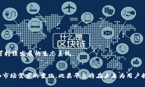   深入探索TokenIM 2.0与NTTC的创新与应用 / 
 guanjianci TokenIM 2.0, NTTC, 区块链, 数字资产管理 /guanjianci 

一、什么是TokenIM 2.0?

TokenIM 2.0是针对数字资产管理和交易平台TokenIM的最新版本，它在第一版的基础上进行了全面的升级与。TokenIM作为一款集中化的数字资产管理工具，旨在为用户提供便捷、安全的数字资产存储、管理和交易服务。该平台集成了多种功能，支持多种类型的数字资产，包括但不限于加密货币、链上资产等。


TokenIM 2.0的特点在于其高度的安全性、用户友好的界面和多样的功能。它采用了最新的区块链技术，支持跨链交易、智能合约等功能，使用户能够在一个平台上愉快地体验到多样化的金融服务。同时，TokenIM 2.0也加强了社交属性，用户可以通过这个平台与其他投资者进行实时的交流与分享，提高了平台的活跃度和用户粘性。


二、NTTC是什么?

NTTC是“New Token Trading Community”的缩写，是一个全新的数字资产交易生态系统，结合了社区经济和去中心化的金融服务。NTTC的目标是实现更加公正、透明的数字资产交易环境，让每一个参与者都能在这个平台上公平地获取信息和资源。通过NTTC，用户可以享受到更低的交易费用和更高的资产流动性，这在传统交易所中是难以实现的。


NTTC的平台设计强调公信力和透明度，所有交易记录都基于区块链技术，并可以随时查询。用户的参与则通过社区治理机制实现，平台内的各项决策都经过社区成员的投票，从而确保所有参与者的利益得到平等对待。这种去中心化的运作使得NTTC在当前数字资产火热的发展潮流中脱颖而出，吸引了大量用户和投资者的参与。


三、TokenIM 2.0与NTTC的结合

TokenIM 2.0与NTTC的结合，意味着二者将在数字资产管理与交易体验上实现更高层次的创新与融合。TokenIM 2.0的强大管理工具与NTTC的社区交易生态系统，相辅相成，共同为用户提供了一站式的数字资产解决方案。


例如，在TokenIM 2.0平台上，用户不仅可以高效地管理自己的数字资产，还能够通过NTTC的交易功能，轻松进行资产的买卖和转移。此外，两者的结合还可能引发更多的社交功能，用户在进行交易的同时，可以与其他社区成员交流，分享交易经验和市场趋势，从而提高自身的投资能力。


四、为什么TokenIM 2.0会受欢迎?

TokenIM 2.0的受欢迎主要源于其对用户需求的深入理解和对市场变化的快速反应。随着越来越多的人参与数字资产市场，对于安全性、便捷性和透明度的需求日益增强，TokenIM 2.0正好满足了这一市场需求。


1. **安全性**：TokenIM 2.0采用多重安全机制，包括双重身份验证、冷钱包存储等，确保用户资产的安全。此外，平台还定期进行安全审计，及时发现并修复可能的漏洞，防范黑客攻击风险。


2. **用户友好**：TokenIM 2.0在用户界面设计上投入了大量心血，使得即使是初次接触数字资产的用户也能轻松上手。直观的操作界面、清晰的功能分类，让用户能够快速找到所需的功能，提升了使用体验。


3. **多样化的功能**：不同于传统交易所，TokenIM 2.0集成了众多功能，如资产管理、交易、社交等，用户无须在不同平台间频繁切换，节省了时间和精力。


五、TokenIM 2.0与NTTC的未来展望

随着区块链技术的快速发展和市场需求的变化，TokenIM 2.0与NTTC必将在未来的数字资产生态系统中发挥越来越重要的作用。对于双方而言，持续的创新和用户体验的提升将是发展的重中之重。


首先，在安全性方面，TokenIM 2.0将继续加强技术投入，采用更加先进的技术手段，确保用户资产的安全。NTTC则可以借助TokenIM的技术，提升自身平台的安全性，为用户带来更好的服务体验。


其次，在用户体验方面，TokenIM 2.0与NTTC可以联合推出更多的用户激励措施，以吸引和留住新用户。比如，可以开展定期的用户活动、交易竞赛等，提高用户参与度。而此类活动，不仅能增加用户的使用频率，还能提升平台的知名度。


最后，在技术创新方面，TokenIM 2.0与NTTC要关注市场新兴技术，比如DeFi（去中心化金融）和NFT（非同质化代币），结合这些新技术进行业务扩展，将为平台的发展提供新的机会。


六、常见问题解答

1. TokenIM 2.0和传统数字资产平台相比有什么优势?

TokenIM 2.0作为一款新兴的数字资产管理平台，相较于传统平台，其优势主要体现在如下几个方面：


- **安全性**：传统平台常常因为安全漏洞而导致用户资产遭受损失，而TokenIM 2.0则通过多重安全机制确保资金和信息的安全。这包括但不限于，采用冷钱包技术存储大额资金，实时监测异常交易行为，以及用户身份的双重认证等。这些举措大大降低了用户资产被黑客攻击的风险。


- **用户友好性**：许多传统数字资产平台操作繁琐，界面复杂，使得新用户难以适应。而TokenIM 2.0致力于创造一个直观、友好的用户界面，通过简化的操作流程使其更加易用。用户在短时间内能掌握基本功能的使用，提升了整体的用户体验。


- **功能全面性**：TokenIM 2.0不仅提供了基础的资产管理和交易功能，还集成了社交元素和市场分析工具，使其成为一个多功能的数字资产管理平台。用户可以从多个维度获取信息，制定更为合理的交易策略。


2. NTTC是如何确保交易透明度的?

NTTC作为一个新兴的数字资产交易社区，其透明度是其核心价值之一。主要通过以下几个方式实现：


- **区块链技术**：NTTC采用区块链技术作为交易记录的基础，所有的交易信息都存储在公开的区块链上，并可以随时进行查询。这样的透明性确保了每一笔交易都有迹可循，用户可以防范潜在的欺诈行为。


- **社区治理机制**：NTTC鼓励所有成员参与社区治理，重大决策都需要经过社区用户的投票。这种机制不仅增加了用户的参与感，也在一定程度上避免了因个别机构的影响而导致的市场操控。


- **定期审计**：为了确保交易的真实性，NTTC定期进行第三方审计，对交易数据进行独立验证。这一措施为用户提供了额外的信任保障，让他们更安心地进行交易。


3. TokenIM 2.0的安全机制有哪些?

TokenIM 2.0在确保用户资产安全方面，采用了多种先进的技术手段，主要包括以下几个方面：


- **冷钱包存储**：TokenIM 2.0将大部分用户资金存放在冷钱包中，避免了因黑客入侵而导致的在线资金被盗。冷钱包的技术原理是将私钥保存在不联网的设备中，有效防止黑客攻击。


- **多重身份验证**：用户在进行资金操作时，需要经过多重身份验证。这包括密码、短信验证码、以及生物识别等，确保只有本人能完成资金操作。


- **实时监控系统**：TokenIM 2.0配置了实时监控系统，能够即时跟踪每一笔交易，如发现异常交易将立刻报警，并冻结可疑账户。这对于防范欺诈行为至关重要。


4. NTTC的收益分配机制是怎样的?

NTTC鼓励社区用户参与到生态系统中，最终形成一个良性循环，其收益分配机制是这一目标的重要组成部分。主要可分为以下几个方面：


- **交易手续费分配**：NTTC在用户进行交易时，会收取一定的手续费，所有的手续费将按照社区治理机制进行分配，部分用于支持平台的运营发展，剩余部分则按照用户持有的NTTC代币数量进行分配。


- **持币激励**：为了鼓励用户持有NTTC代币，平台设定了持有奖励机制，定期向持有NTTC的用户发放额外的代币奖励，进一步提升用户的参与积极性。


- **流动性挖矿**：NTTC还引入了流动性挖矿的概念，用户通过在平台内提供流动性，这些用户将会获得一定的收益。此外，流动性挖矿还可以吸引更多用户，进一步提升平台的交易活跃度。


5. TokenIM 2.0与NTTC的社区互动会带来哪些具体影响?

TokenIM 2.0与NTTC的社区互动是其发展的一个重要方向，能够带来以下几点具体影响：


- **用户活跃度的提升**：通过社区的互动机制，用户之间通过讨论、分享交易经历等方式，能够极大地提升平台的活跃度，形成良性的交易氛围。


- **更好的市场信息获取**：用户参与讨论，能够更快速地获取到市场相关的信息，通过分享与合作，共同分析市场趋势，从而提升个人交易决策能力。


- **增强平台黏性**：当用户感受到社区的互动与交流，他们在平台的黏性将会增强。长期的用户粘性将促进平台成长，吸引新用户加入，最终形成一个可持续发展的生态系统。


总结以上内容，TokenIM 2.0与NTTC的结合，不仅为数字资产管理和交易开辟了新的方向，而且展现了去中心化技术的强大潜力。随着技术的不断迭代和市场需求的变化，此类平台将在未来为用户提供更为便捷、安全且智能的数字资产服务。