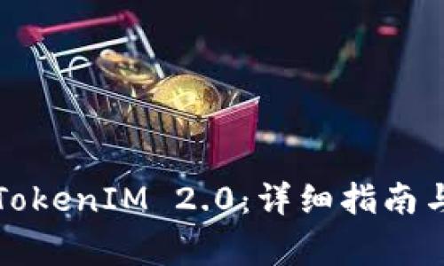 如何顺利登陆TokenIM 2.0：详细指南与常见问题解答