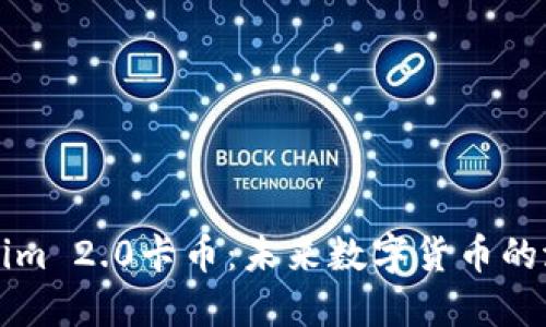 探秘Tokenim 2.0卡币：未来数字货币的潜力与应用