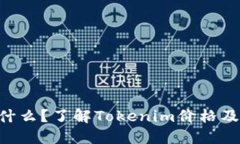 Tokenim是什么？了解Tokenim价格及其投资价值