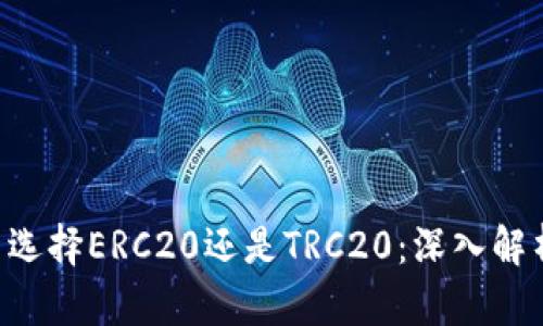 ETH提币选择ERC20还是TRC20：深入解析与比较