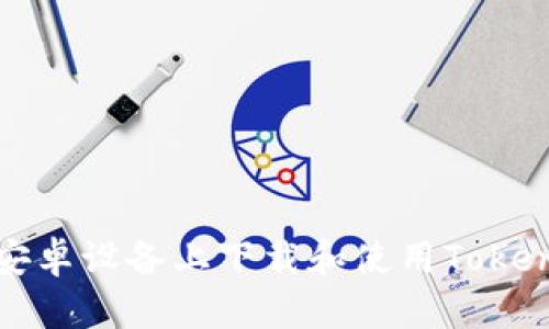 如何在安卓设备上下载和使用Tokenim钱包