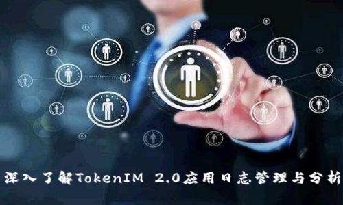 深入了解TokenIM 2.0应用日志管理与分析