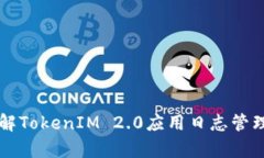深入了解TokenIM 2.0应用日志管理与分析