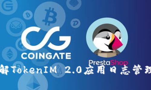 深入了解TokenIM 2.0应用日志管理与分析